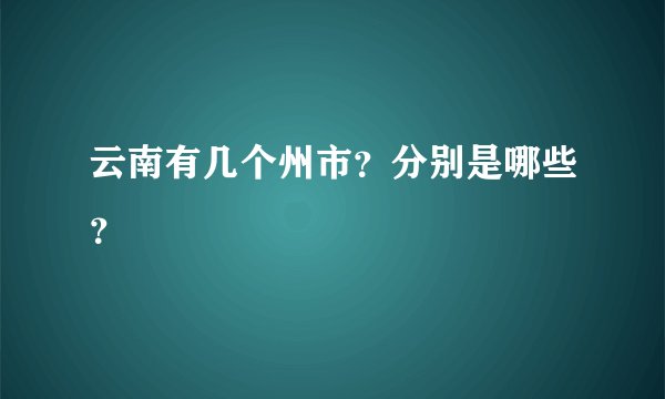 云南有几个州市？分别是哪些？