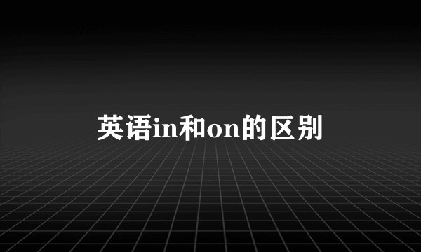 英语in和on的区别