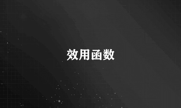 效用函数