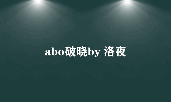 abo破晓by 洛夜