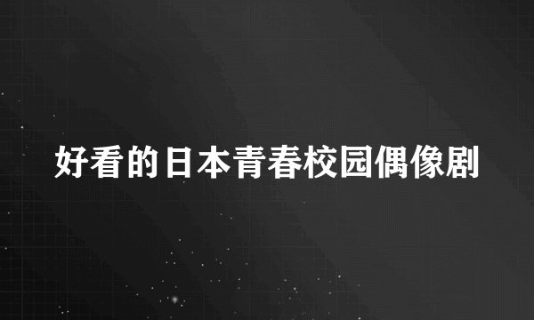 好看的日本青春校园偶像剧