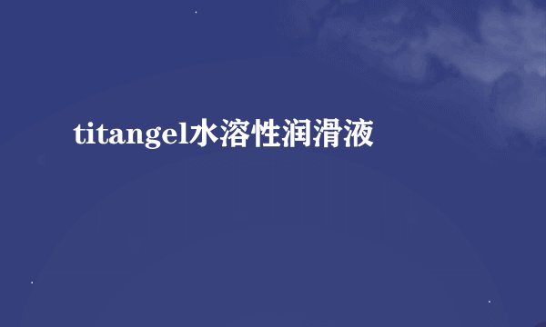 titangel水溶性润滑液