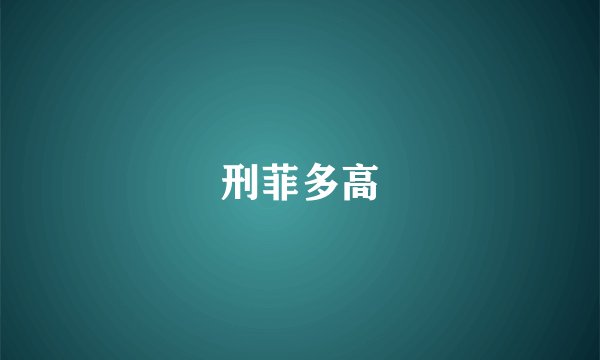 刑菲多高