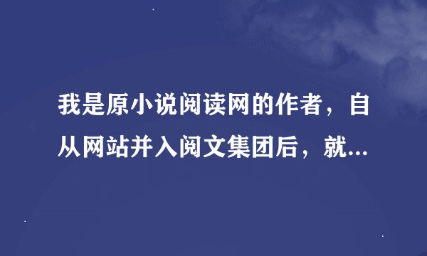 我是原小说阅读网的作者，自从网站并入阅文集团后，就登陆不上了，显示账号不存在，怎么办？