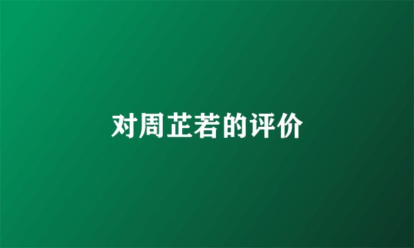 对周芷若的评价
