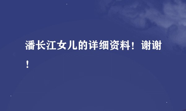 潘长江女儿的详细资料！谢谢！