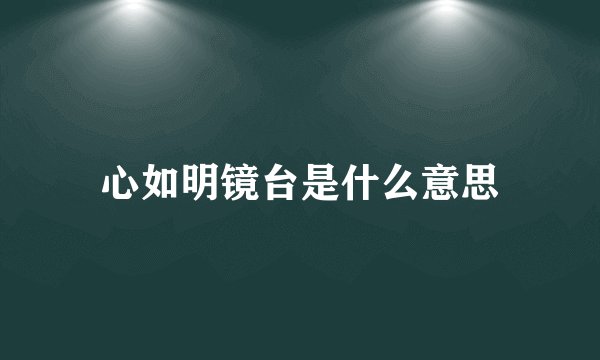 心如明镜台是什么意思