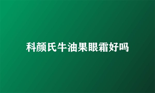 科颜氏牛油果眼霜好吗