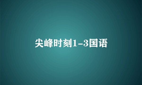 尖峰时刻1-3国语