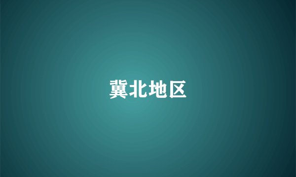 冀北地区