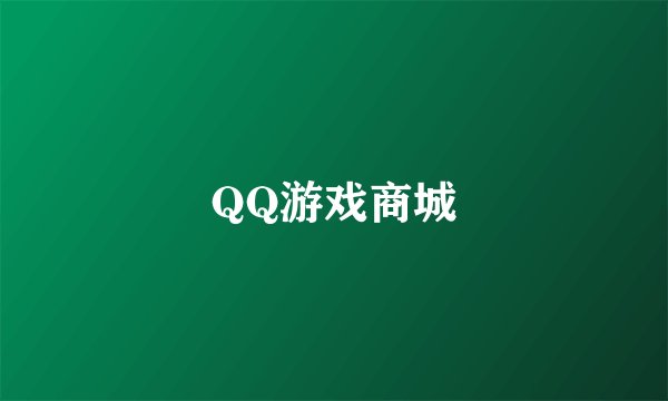 QQ游戏商城