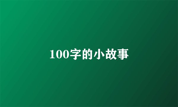 100字的小故事