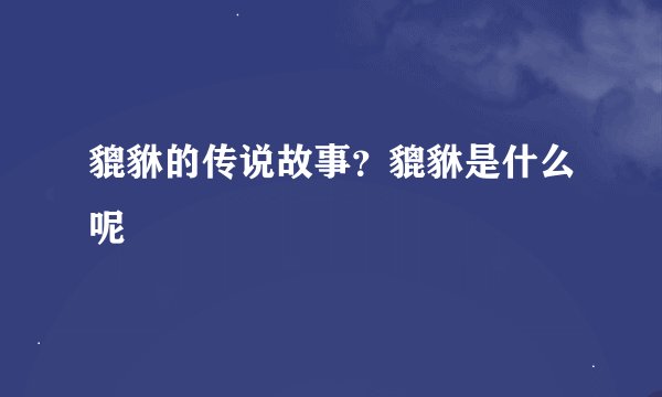 貔貅的传说故事？貔貅是什么呢