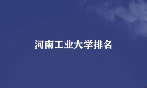 河南工业大学排名