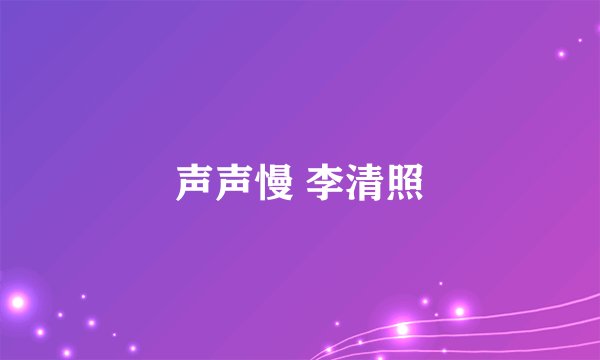 声声慢 李清照