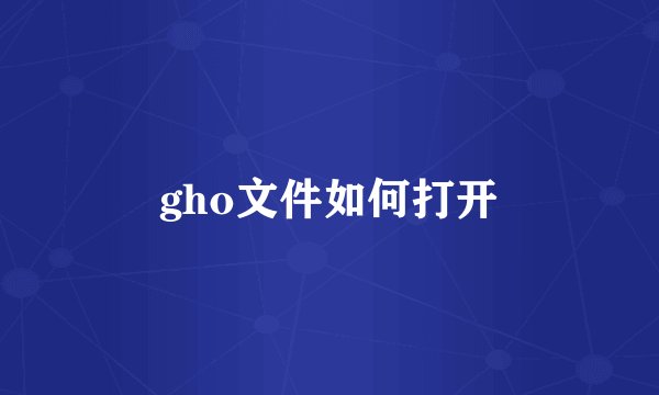 gho文件如何打开