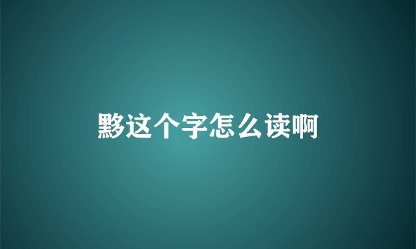 黟这个字怎么读啊