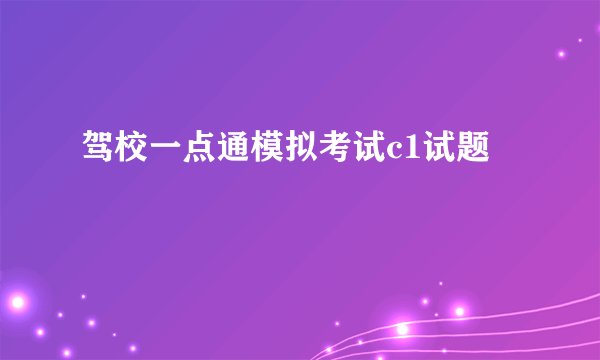 驾校一点通模拟考试c1试题