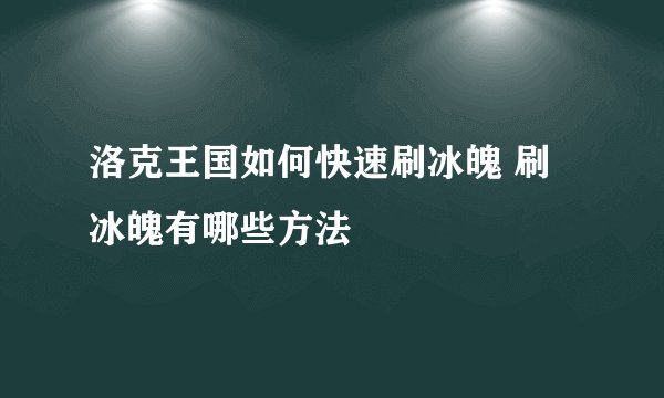 洛克王国如何快速刷冰魄 刷冰魄有哪些方法