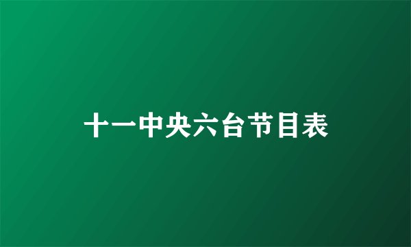十一中央六台节目表