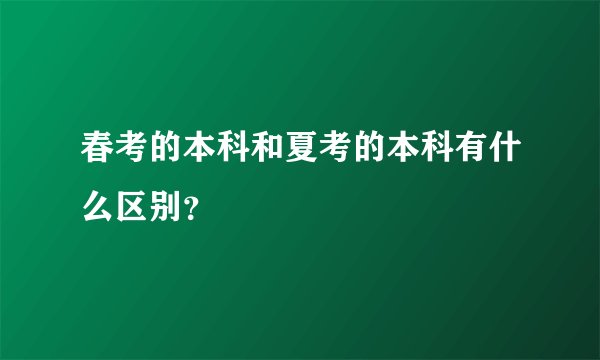 春考的本科和夏考的本科有什么区别？
