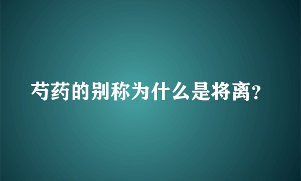 芍药的别称为什么是将离？