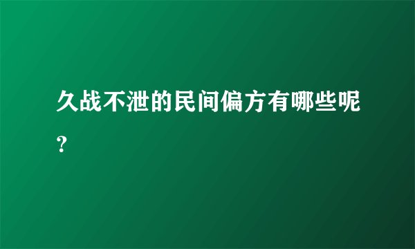 久战不泄的民间偏方有哪些呢？