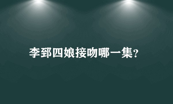 李郅四娘接吻哪一集？
