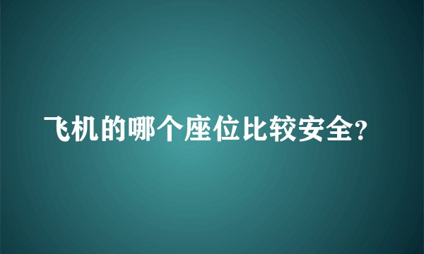 飞机的哪个座位比较安全？