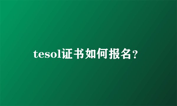 tesol证书如何报名？