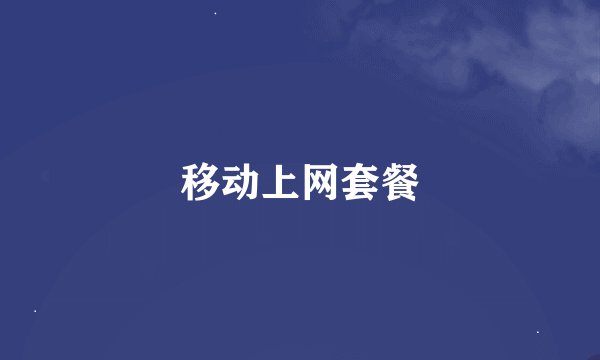 移动上网套餐