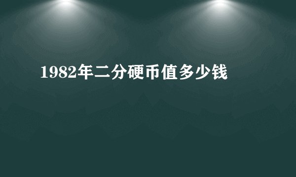1982年二分硬币值多少钱