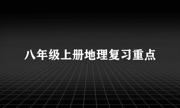 八年级上册地理复习重点