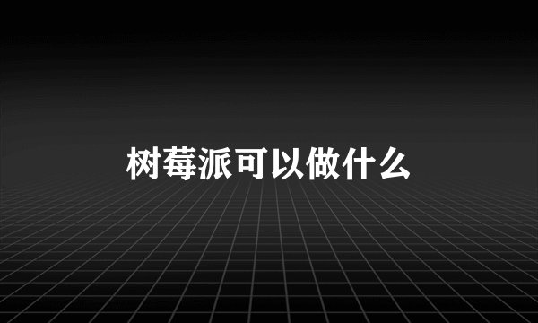 树莓派可以做什么