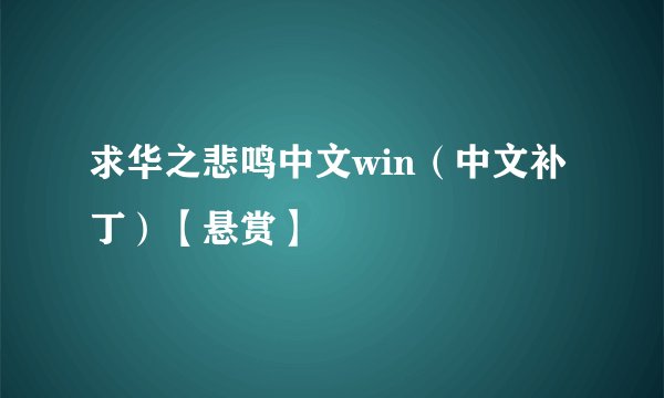 求华之悲鸣中文win（中文补丁）【悬赏】