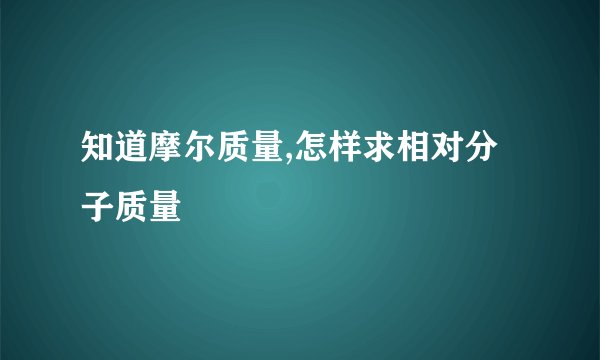 知道摩尔质量,怎样求相对分子质量