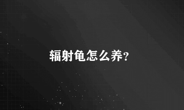 辐射龟怎么养？