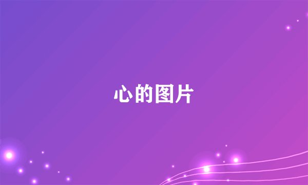 心的图片