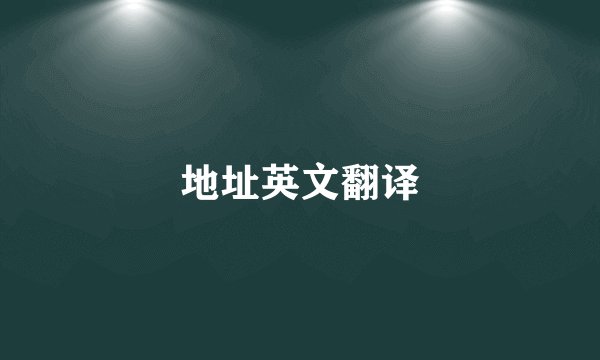 地址英文翻译
