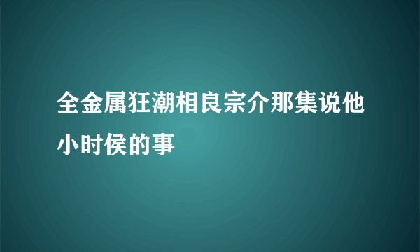 全金属狂潮相良宗介那集说他小时侯的事
