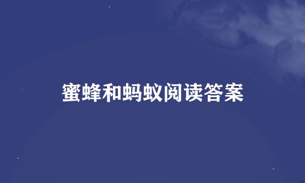 蜜蜂和蚂蚁阅读答案