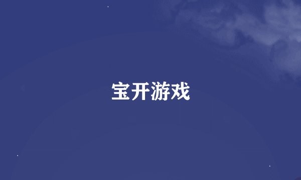 宝开游戏