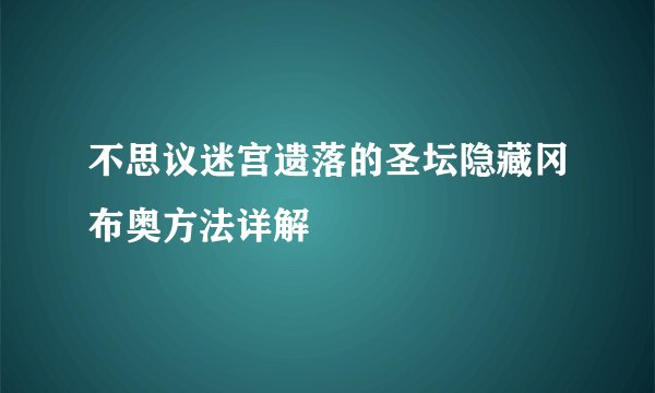 不思议迷宫遗落的圣坛隐藏冈布奥方法详解