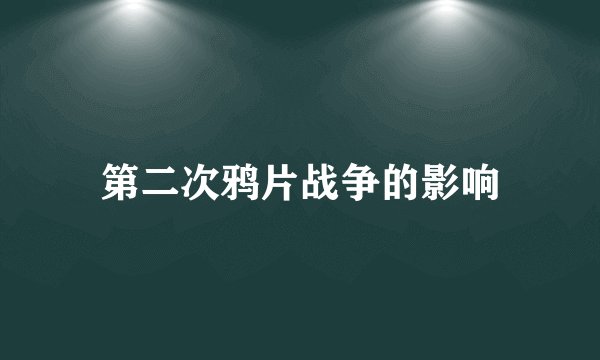 第二次鸦片战争的影响