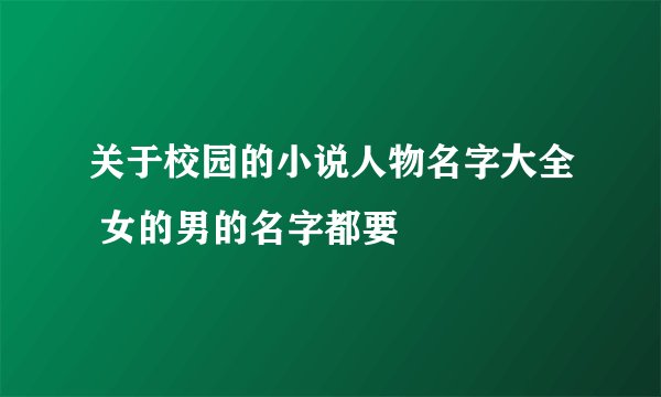 关于校园的小说人物名字大全 女的男的名字都要