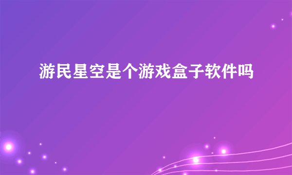 游民星空是个游戏盒子软件吗