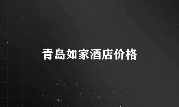 青岛如家酒店价格