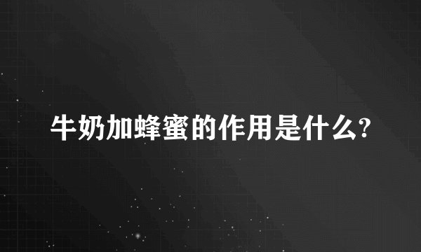牛奶加蜂蜜的作用是什么?