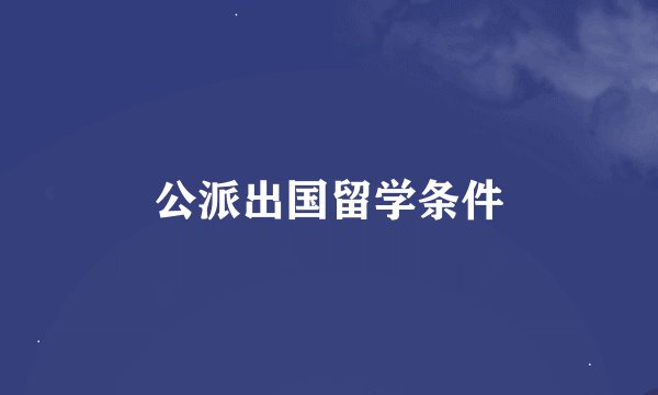 公派出国留学条件