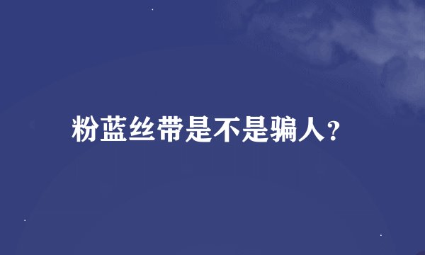 粉蓝丝带是不是骗人？